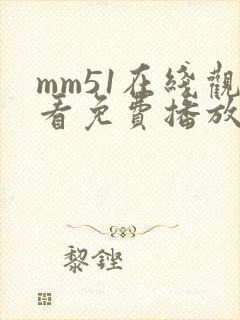 mm51在线观看免费播放