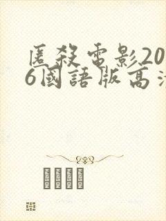 匿杀电影2026国语版高清在线播放