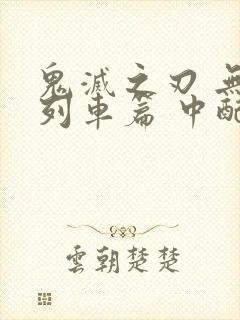 鬼灭之刃 无限列车篇 中配版