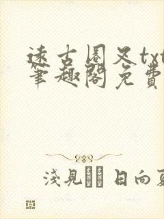 远古圈叉txt笔趣阁免费阅读