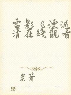 电影《湮灭》高清在线观看封面