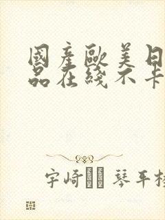 国产欧美日韩精品在线不卡