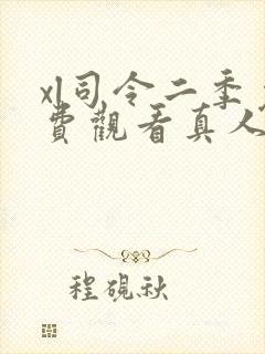 xl司令二季免费观看真人