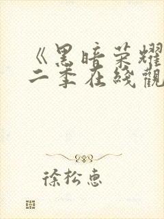 《黑暗荣耀》第二季在线观看