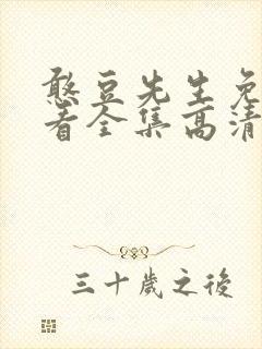 憨豆先生免费观看全集高清