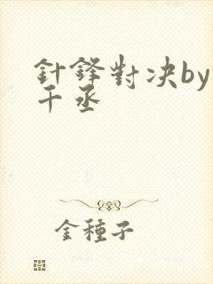 针锋对决by水千丞