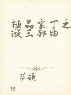 极品家丁之肖青璇三部曲