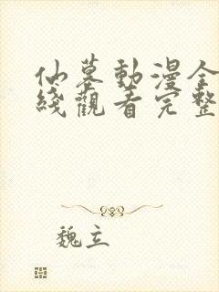 仙墓动漫全集在线观看完整版高清