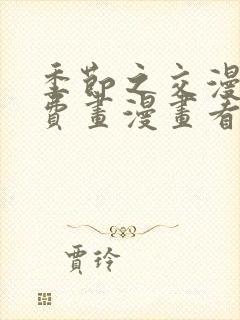 季节之交漫画免费画漫画看免费