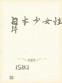 日本少女性感图片