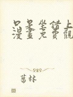 只是坐错上班的漫画免费观看下拉式