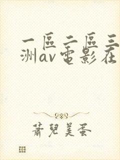 一区二区三区亚洲av电影在线