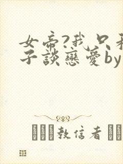 女帝?我只和娘子谈恋爱by张玉灵