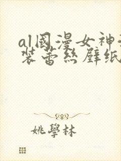 al国漫女神泳装蕾丝壁纸