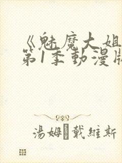 《魅魔大姐姐》第1季动漫版