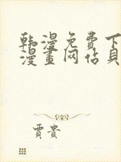 韩漫免费下拉式漫画网站贝勒漫画