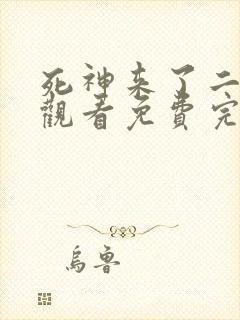 死神来了二在线观看免费完整版