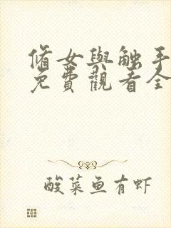 修女与触手动漫免费观看全集