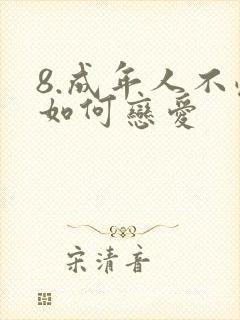 8.成年人不懂如何恋爱封面