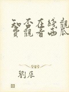 知否在线观看免费观看西瓜