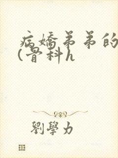 病娇弟弟的掠夺(骨科h