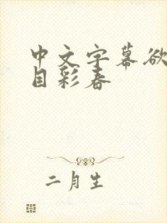 中文字幕欲求夏目彩春