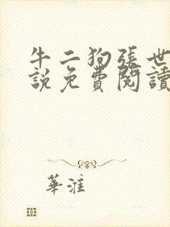 牛二狗张世杰小说免费阅读