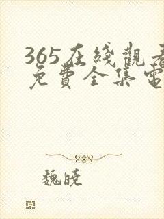 365在线观看免费全集电视剧高清