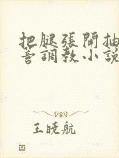 把腿张开抽打花蒂调教小说