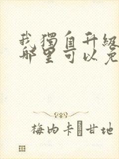 我独自升级漫画哪里可以免费