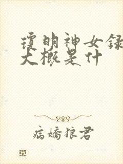 琼明神女录讲的大概是什