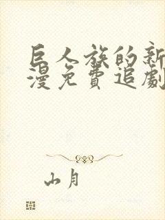 巨人族的新娘动漫免费追剧在线观看