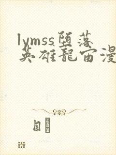 lymss堕落英雄龙宙漫画原版