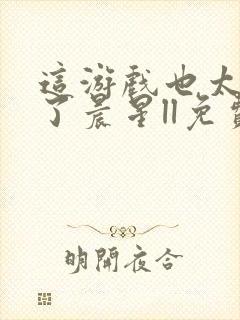 这游戏也太真实了晨星ll免费阅读全文