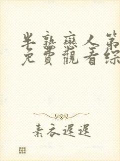 半熟恋人第一季免费观看综艺全集超