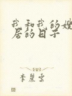 我和我的嫂子同居的日子封面