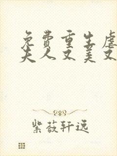 免费重生虐渣霍夫人又美又飒阅读