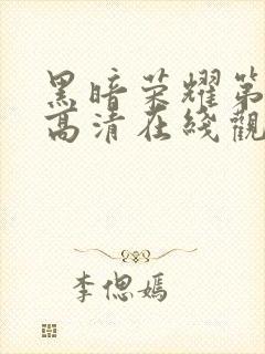 黑暗荣耀第二季高清在线观看免费