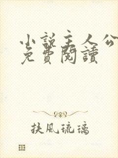 小说主人公罗铮免费阅读