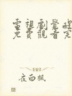 电视剧觉醒年代免费观看完整版