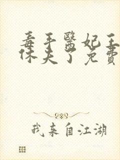 毒手医妃王爷被休夫了免费全文阅读