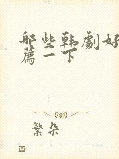 哪些韩剧好看推荐一下