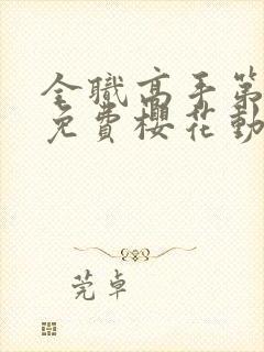 全职高手第一季免费樱花动漫