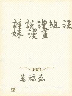 谁说理组没有正妹 漫画