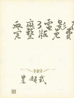 血恋3电影在线完整版免费观看国语