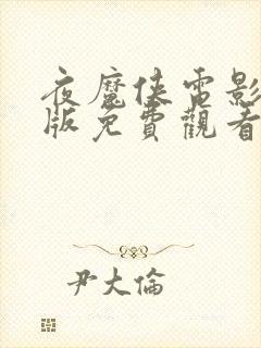 夜魔侠电影完整版免费观看