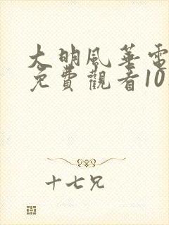 大明风华电视剧免费观看10集高清封面