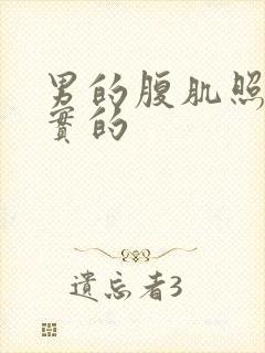 男的腹肌照片真实的