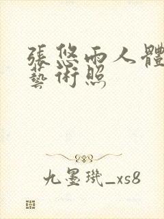 张悠雨人体大胆艺术照封面