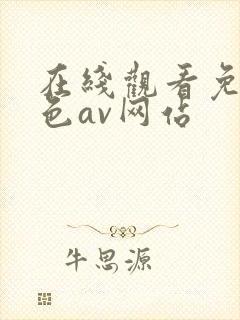 在线观看免费黄色av网站